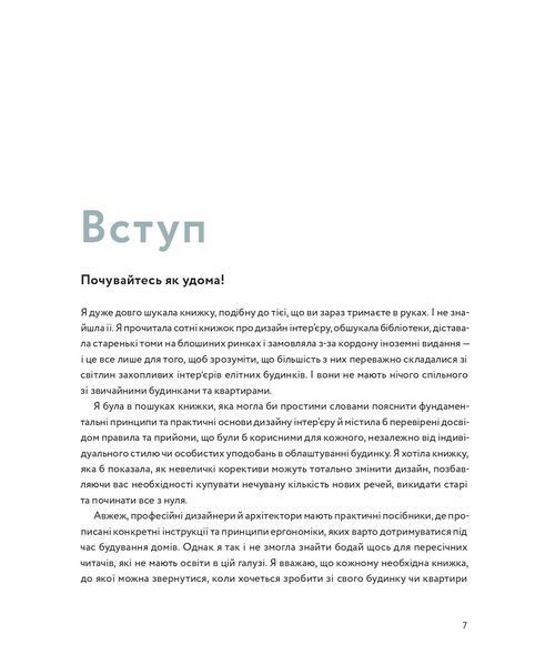 Мистецтво затишку: Практичний посібник зі стилю та дизайну інтер&rsquo;єру 10311022142 фото