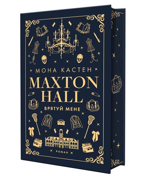 Макстон-хол. Книга 1. Врятуй мене 10311027191 фото