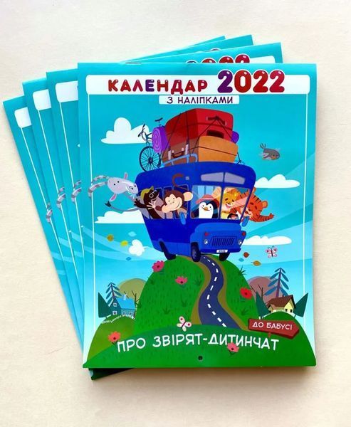 Календар дитячий 2022 р. Про звірят-дитинчат (з наліпками) 10311012351 фото
