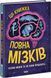 Дивовижний мозок. Ця книжка повна мізків: усілякі мізки та як вони працюють 10311018057 фото 1
