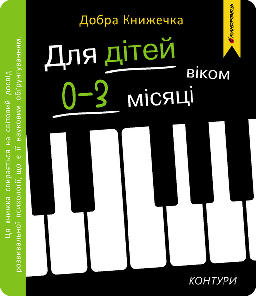 Добра книжечка для дітей віком 0-3 місяці. Контури 10311032950 фото