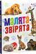 Малята-звірята 10311016657 фото 1