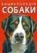 Енциклопедія. Собаки 10311024575 фото 1