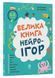 Велика книга нейроігор. 6-8 років 10311033782 фото 1