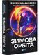 Зимова орбіта 10311032467 фото 1