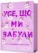 Усе, що ми забули 10311032699 фото 1