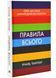 Правила всього 10311025288 фото 1