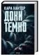 Доки темно. Книга 2 10311024734 фото 1