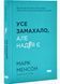 Усе замахало. Але надія є (оновлене видання) 10311030342 фото 1