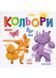 Кольори (Розумний малюк) 10311021197 фото 1