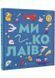 Книжечка-мандрівочка. Миколаїв 10311024912 фото 1