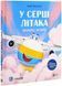 Крилаті історії. У серці літака 10311028070 фото 1