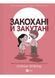 Закохані й закутані 10311033263 фото 1