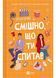 Смішно, що ти спитав 10311025233 фото 1