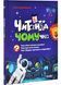 Читанка-ЧОМУчка 10311029300 фото 1