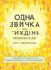 Одна звичка на тиждень: зміни себе за рік 10311007991 фото 1