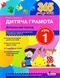 365 днів до НУШ. Дитяча грамота. Крок 1. Добуквенний період 1031166249 фото 1