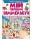 Чарівні принцеси. Мій перший Віммельбух 1031164496 фото 1