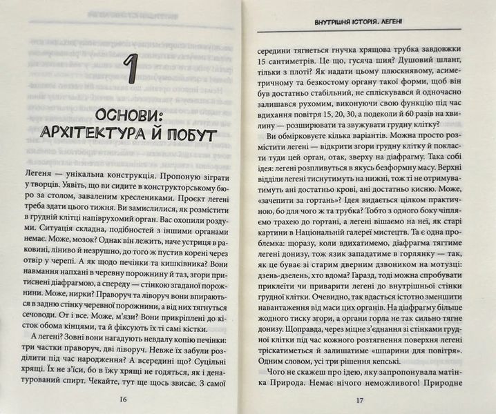Внутрішня історія. Легені. Дивовижний світ нашого дихання 10311006329 фото