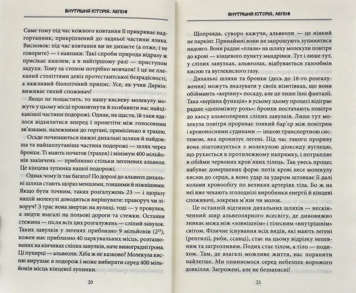 Внутрішня історія. Легені. Дивовижний світ нашого дихання 10311006329 фото