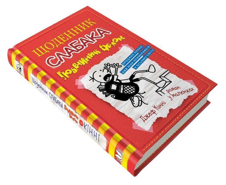 Щоденник слабака. Подвійний облом. Книга 11 10311006008 фото