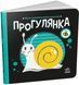 Прогулянка. Моя контрастна книжка 10311018809 фото 1