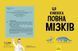 Дивовижний мозок. Ця книжка повна мізків: усілякі мізки та як вони працюють 10311018057 фото 2