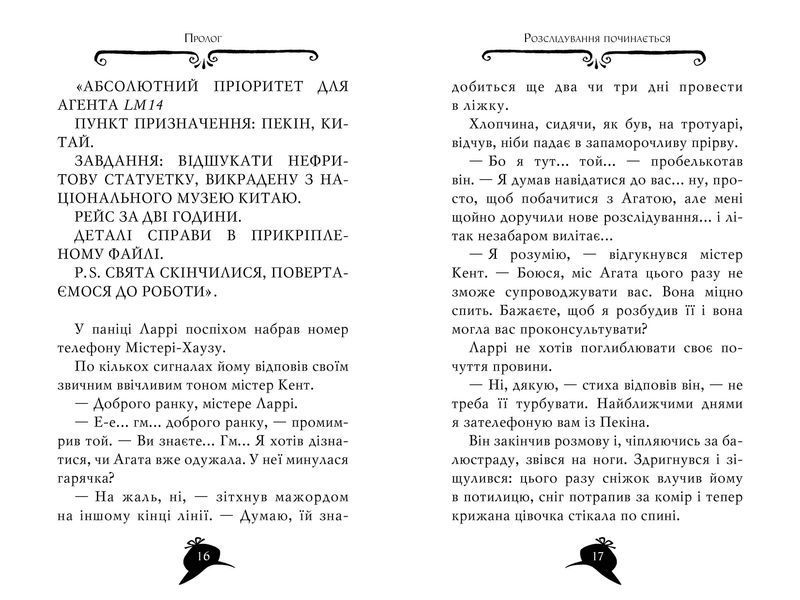 Агата Містері. Книга 20 Пастка в Пекіні 10311012083 фото