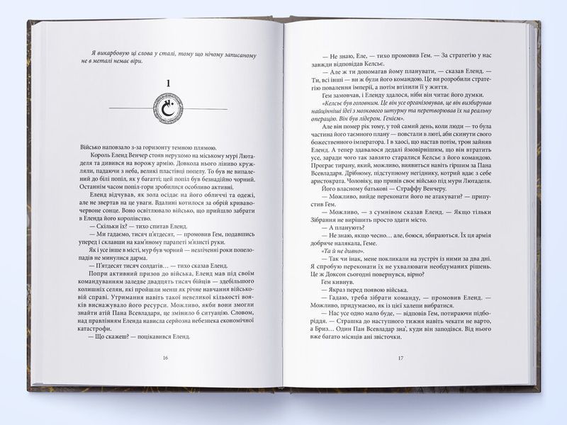 З-імли-народжені. Книга 2. Джерело Вознесіння 10311028531 фото