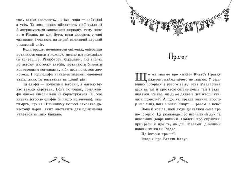 Мішура. Дівчата які придумали Різдво 10311022813 фото