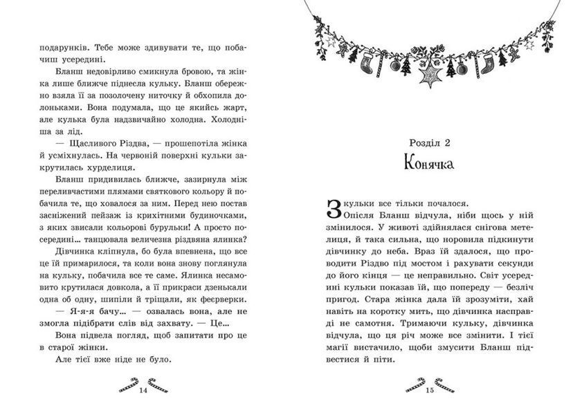 Мішура. Дівчата які придумали Різдво 10311022813 фото
