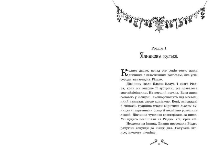 Мішура. Дівчата які придумали Різдво 10311022813 фото