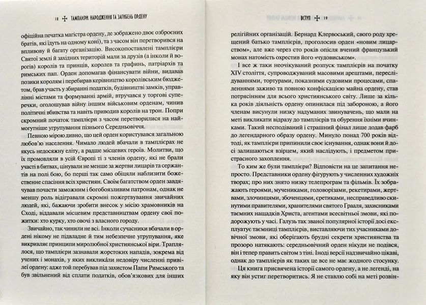 Тамплієри. Народження та загибель ордену 10311014112 фото