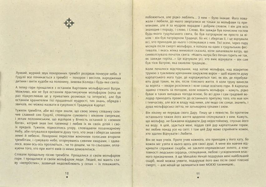 Знаки карпатської магії. Таємниця старого Мольфара 1031171898 фото