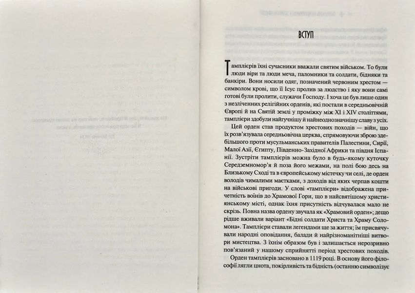 Тамплієри. Народження та загибель ордену 10311014112 фото