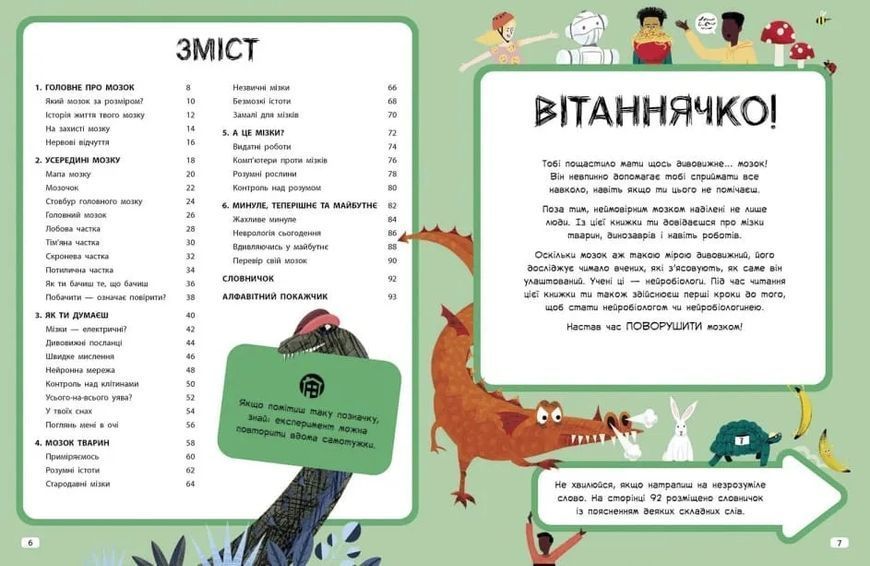 Дивовижний мозок. Ця книжка повна мізків: усілякі мізки та як вони працюють 10311018057 фото