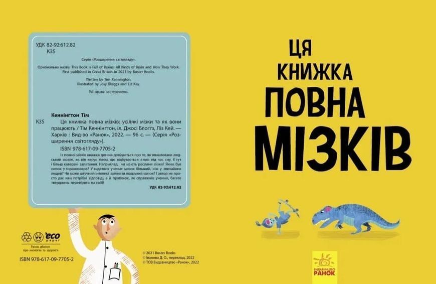 Дивовижний мозок. Ця книжка повна мізків: усілякі мізки та як вони працюють 10311018057 фото
