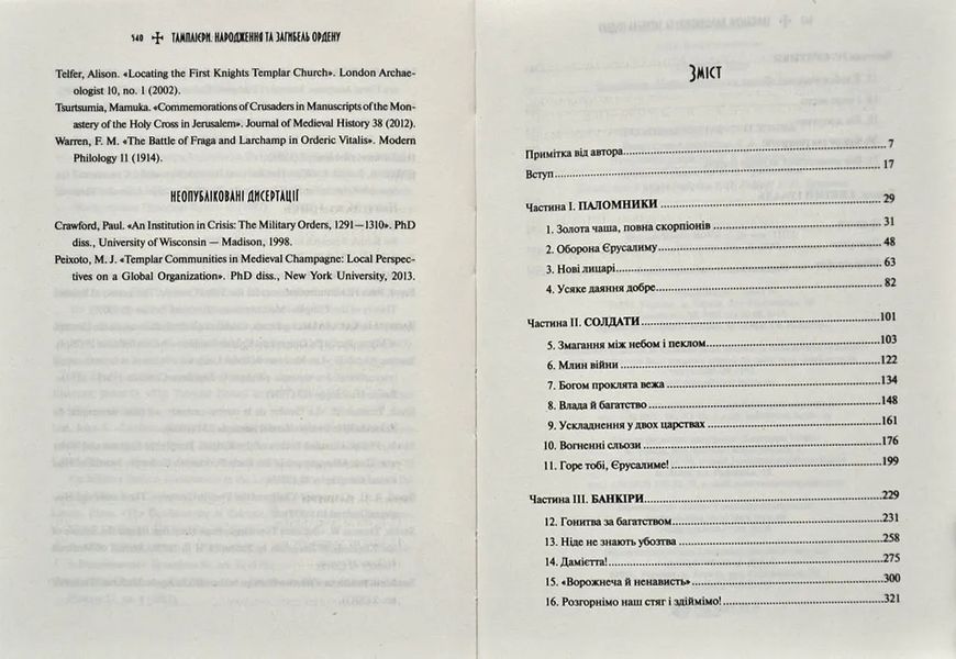 Тамплієри. Народження та загибель ордену 10311014112 фото