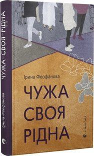 Чужа-своя-рідна 10311017378 фото