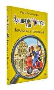 Агата Містері. Крадіжка у Ватикані. Книга 11 1031171156 фото
