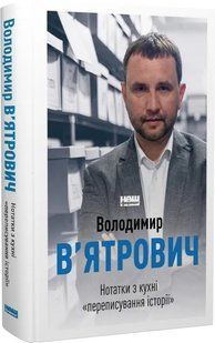 Нотатки з кухні переписування історії 10311014151 фото
