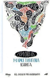 Головна маркетингова книга 1031161692 фото