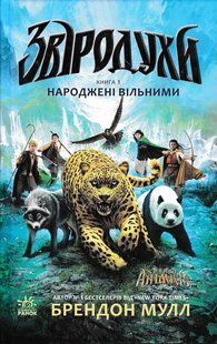 Звіродухи. Народжені вільними. Книга 1 1031156825 фото