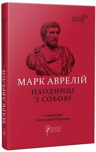 Марк Аврелій. Наодинці з собою 1031166111 фото