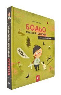 Бодьо вчиться говорити 1031170765 фото