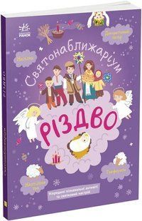 Святонаближаріум. Різдво 10311012181 фото