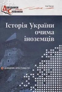 Історія України очима іноземців. 103193776 фото