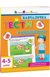 Навчалочка 4-5 р. Тести з наліпками 1031164716 фото