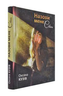 Назови мене своєю 1031161103 фото