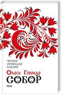 Собор (Перлини української класики) 1031164643 фото